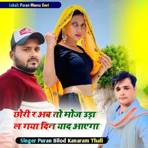 छोरी र अब तो मोज उड़ा ल गया दिन याद आएगा