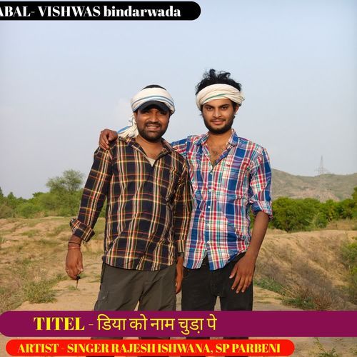 डिया को नाम चुडा़ पे