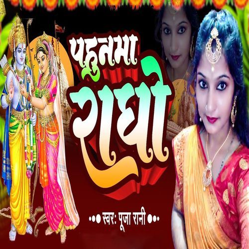 Pahunma Radho