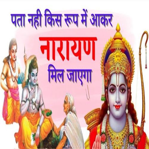 Pata Nahi Kis Roop Mein Aakar Narayan Mill Jayega