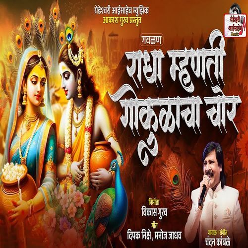 Radha Mhanti Gokulacha Chor