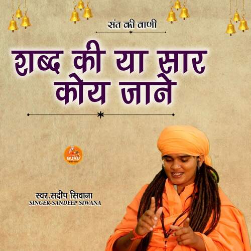 SHABAD KI YA SAAR KOYE JAANE