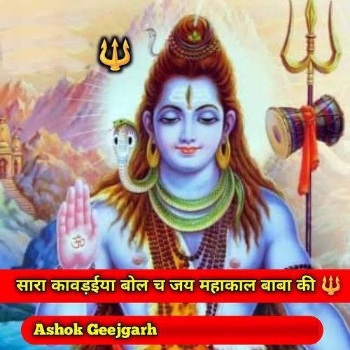 Sara Kavadiya Bol Ch Jai Mahakal Baba Ki