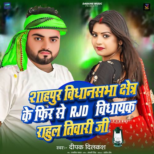 Shahapur Vidhansabha Chetra Ke Fir Se RJD Vidhayak Rahul Tiwari Ji