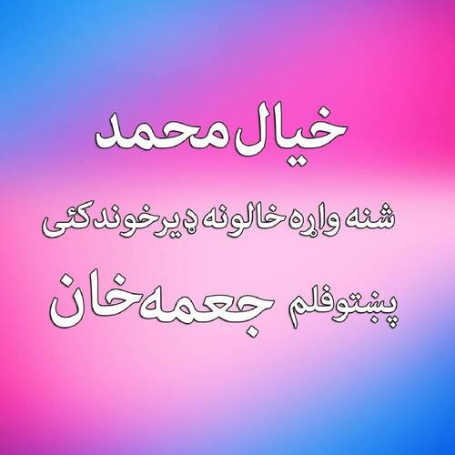 Shana Wara Khalona