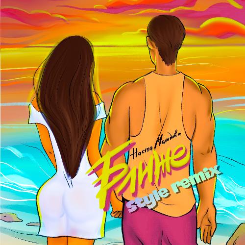 Ближе (Style Remix) cover art