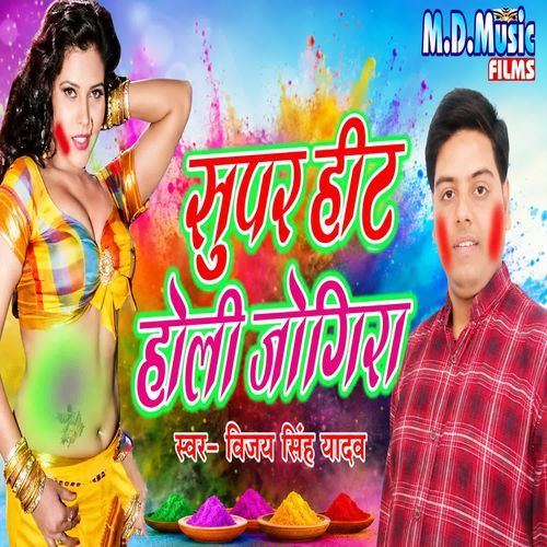 Super Hitt Holi Jogira