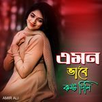 এমন ভাবে কষ্ট দিলি