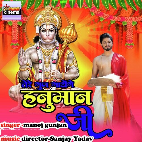 Tere Gun Gayege Hanuman Ji