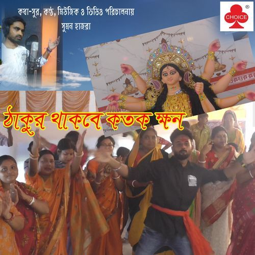 Thakur Thakbe Katokkhon (Studio)