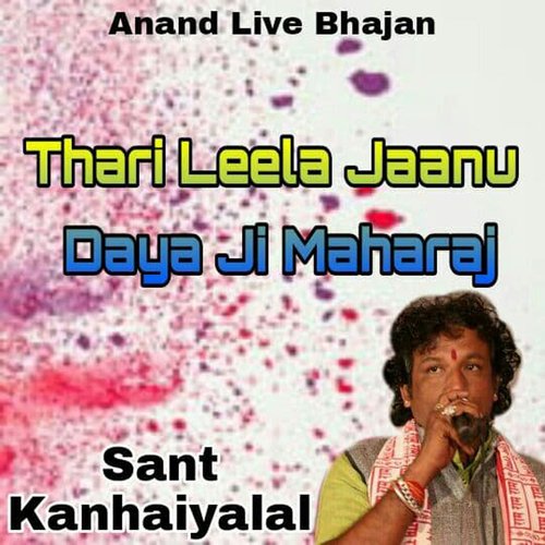 Thari Leela Jaanu Daya Ji Maharaj