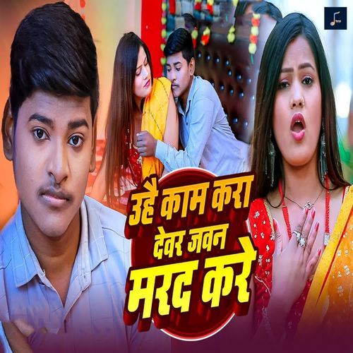 Uhai Kaam Kara Devar Jawan Marad Kare