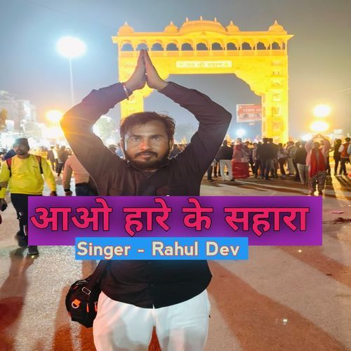 Aao Hare Ke Sahara