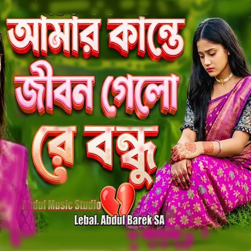 Amar Kante Jibon Gelo Re