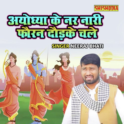 Ayodhya Ke Nar Naari Fauran Daudke Chale