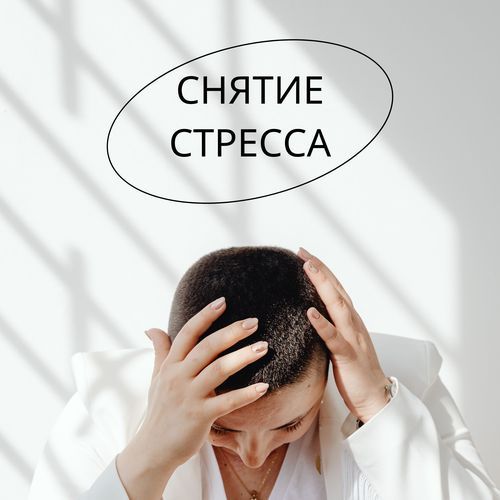 Музыка для релаксации cover art