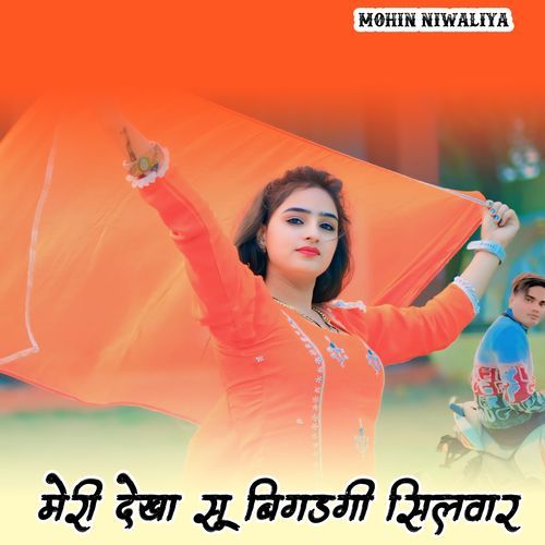 मेरी ��देखा सू बिगड़गी सिलवार