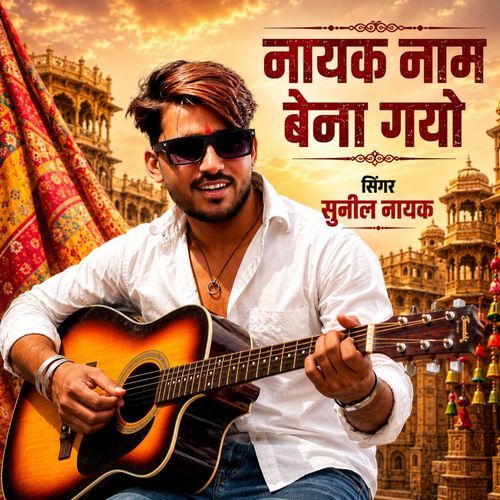 नायक नाम बेना गयो
