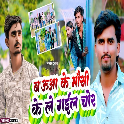 Bauaa Ke Mausi Ke Le Gail Chor Rustam Deewana