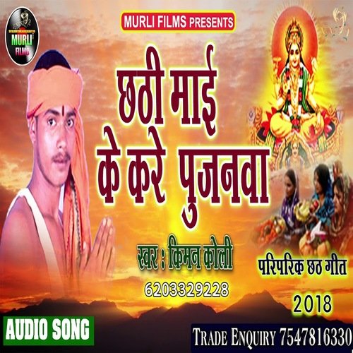 Chhathi Maiya Ke Kare Pujnwa (Chhath Song)