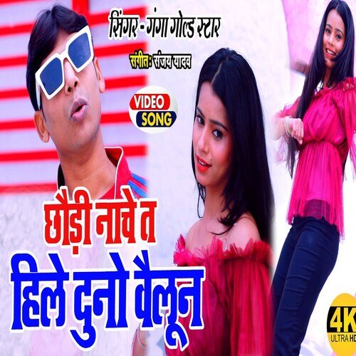 Chhauri Nache Ta Hile Duno Bailun (Bhojpuri Song)