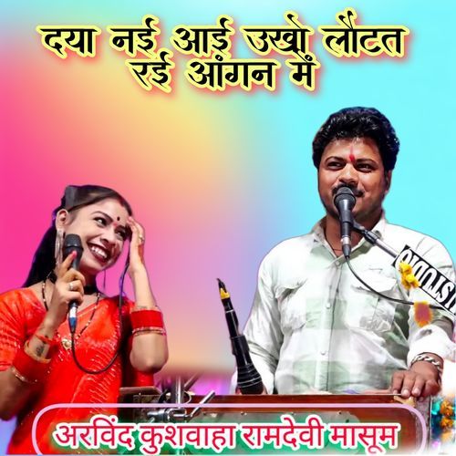 Daya Nai Aai Ukho Lotat Rai Angan Me