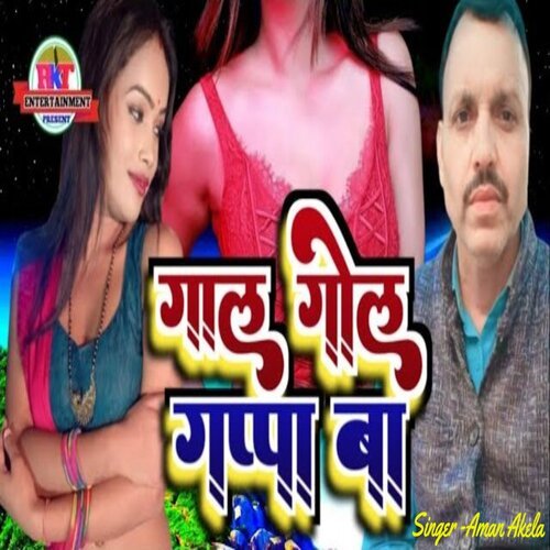 Gaal Golgappa (Bhojpuri New Song 2023)