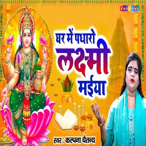 Ghar Mein Padharo Laxmi Maiya