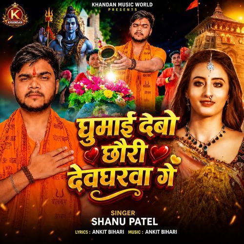 Ghumai Debau Devgharwa Ke
