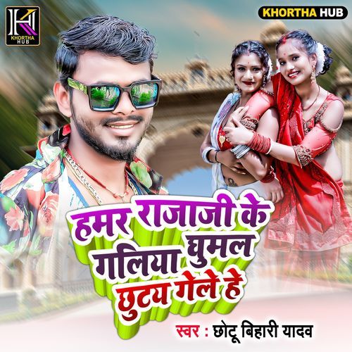 Hamar Rajaji Ke Galiya ghumal Chhut Gele He