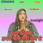 Hath Jod Ke Araj Karun Meri Sun Le