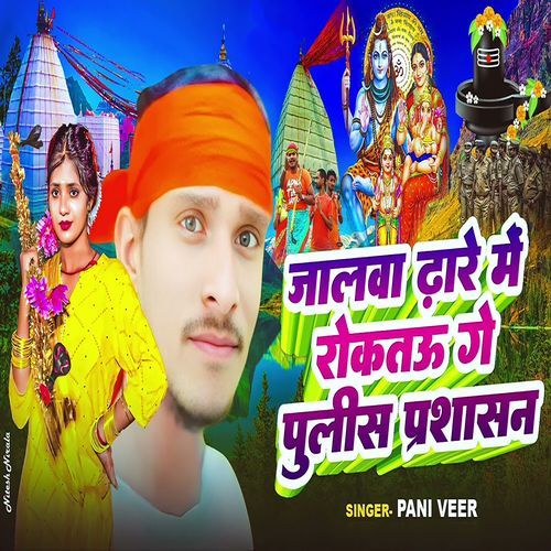 Jalwa Dhare Me Rokatau Ge Polic Parshasan
