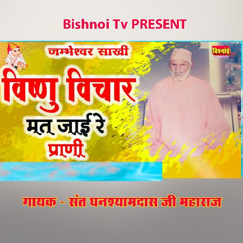 Jambheshwar SakhiVishnu Vichar Mat Jai Re Prani (जम्भेश्वर साखी)