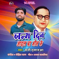 Janmdin Aael Ba Bheem Ke