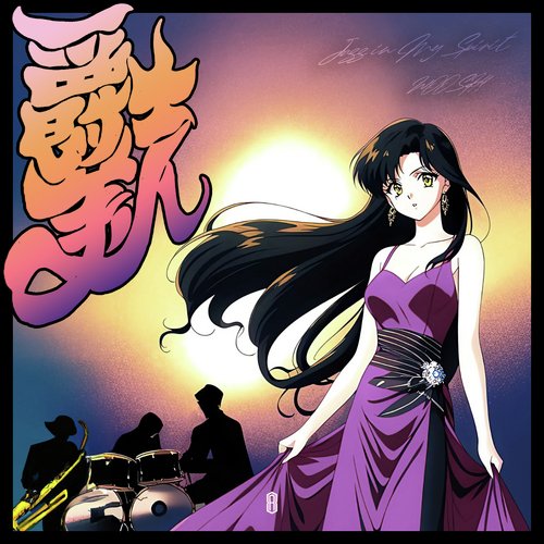 爵士美人 (Jazz in My Spirit)_poster_image