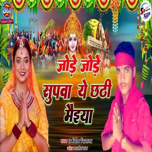 Jore Jore Supwa Ye Chahti Maiya