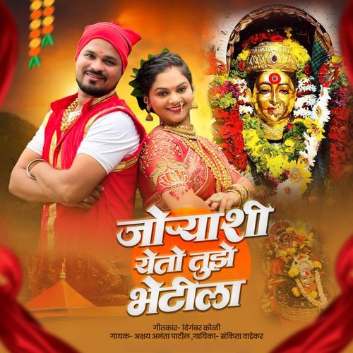 Joryashi Yeto Tujhe Bhetila