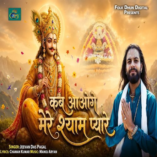 Kab Aaoge Mere Shyam Pyare