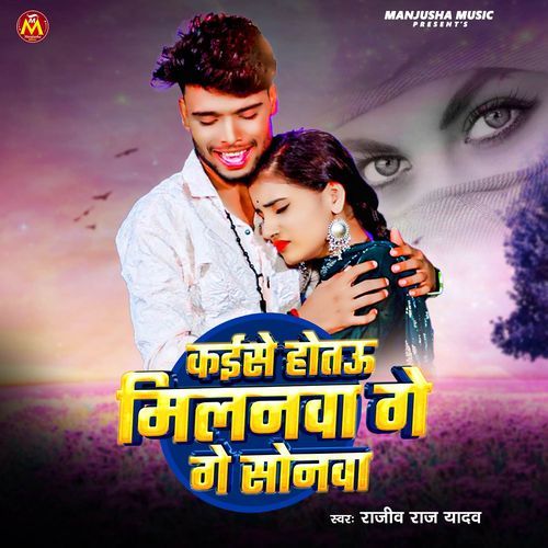 Kaise Hotau Milanwa Ge Sonwa