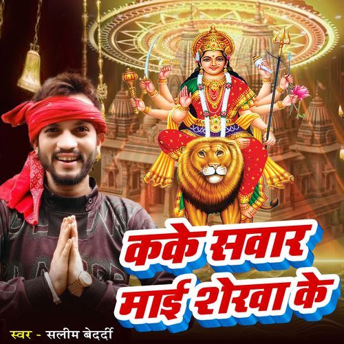 Kake Sawar Maai Sherawa Ke