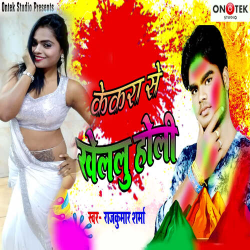 Kekara Se Khelaloo Holi