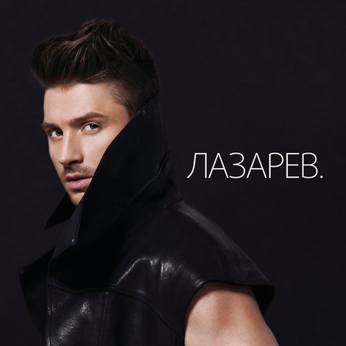 Нереальная Любовь Lyrics - Сергей Лазарев - Only On JioSaavn