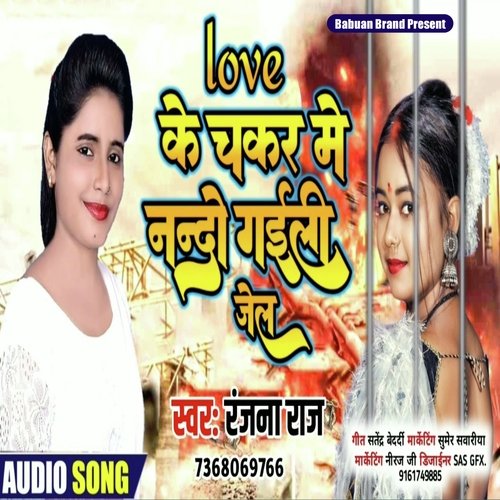 Love Ke Chakar Me Nando Gaili Jel (Bhojpuri Song)