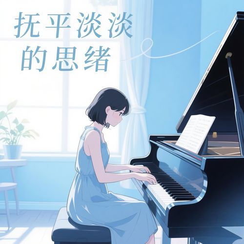 抚平淡淡的思绪