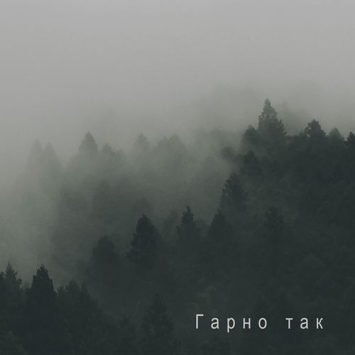 Гарно так