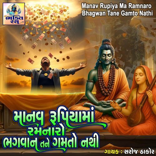 Manav Rupiya Ma Ramnaro Bhagwan Tane Gamto Nathi