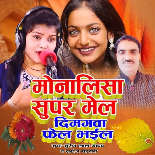 Monalisa Supar Male Dimagwa Fail Bhail