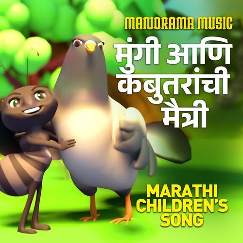 Mungi Aani Kabutaranchi Maitri