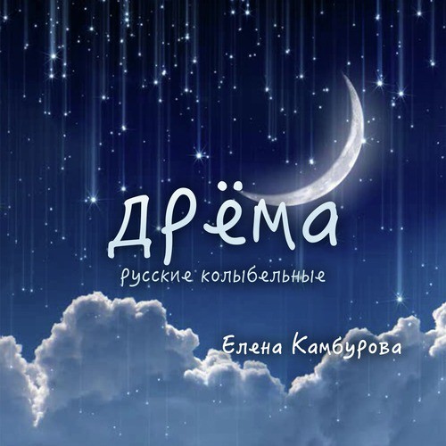 Зеленая Карета Lyrics - Дрёма. Русские Колыбельные - Only On JioSaavn