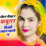 लेटर लेजा र कबूतर दिज्यों ज्यान म्हारी न